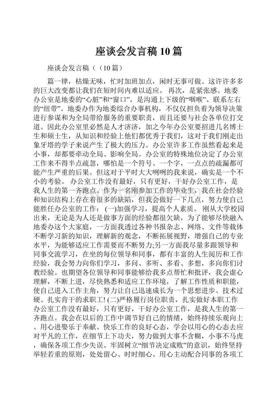 座谈会发言稿10篇.docx