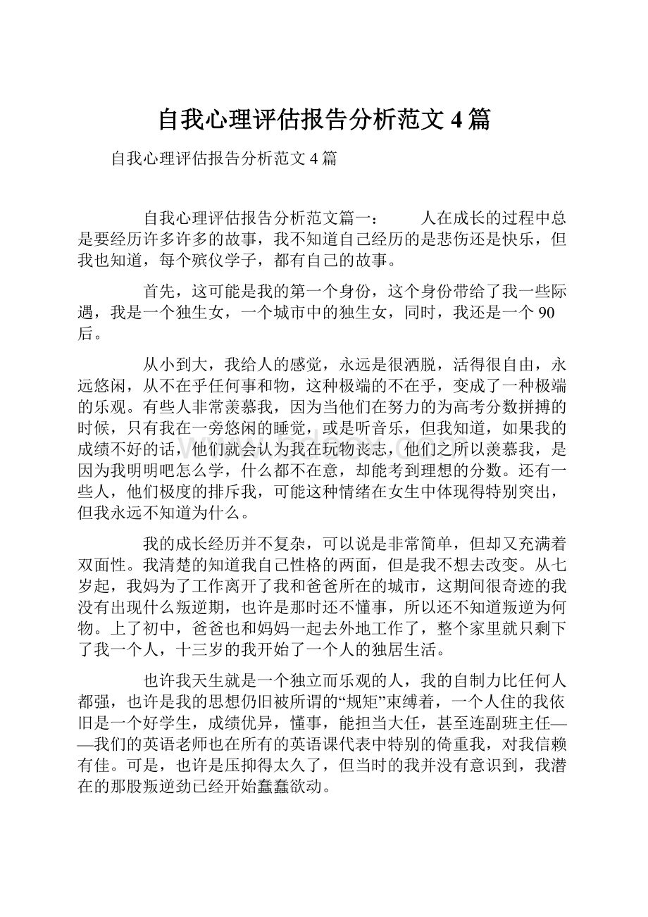 自我心理评估报告分析范文4篇.docx