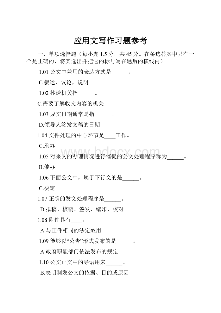 应用文写作习题参考.docx