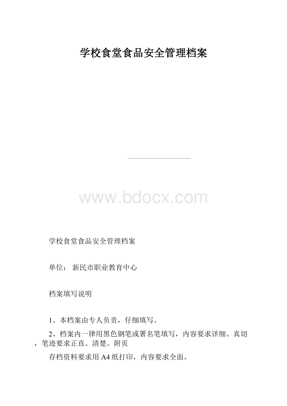 学校食堂食品安全管理档案.docx