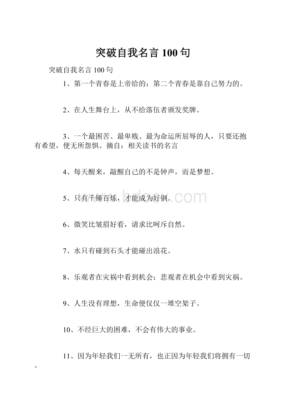 突破自我名言100句.docx