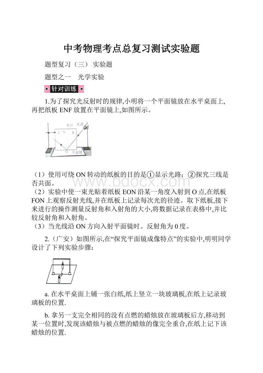 中考物理考点总复习测试实验题.docx