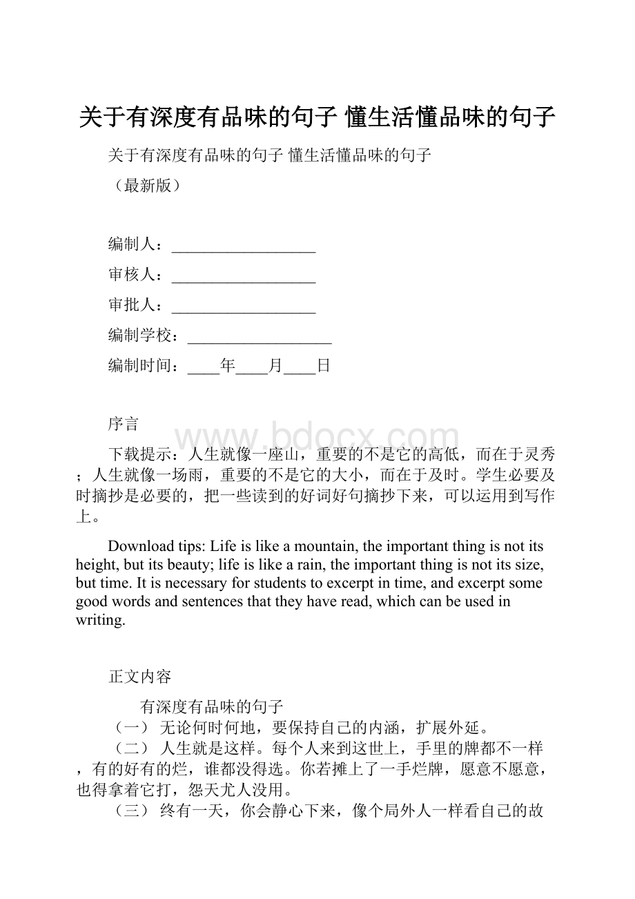 关于有深度有品味的句子 懂生活懂品味的句子.docx_第1页