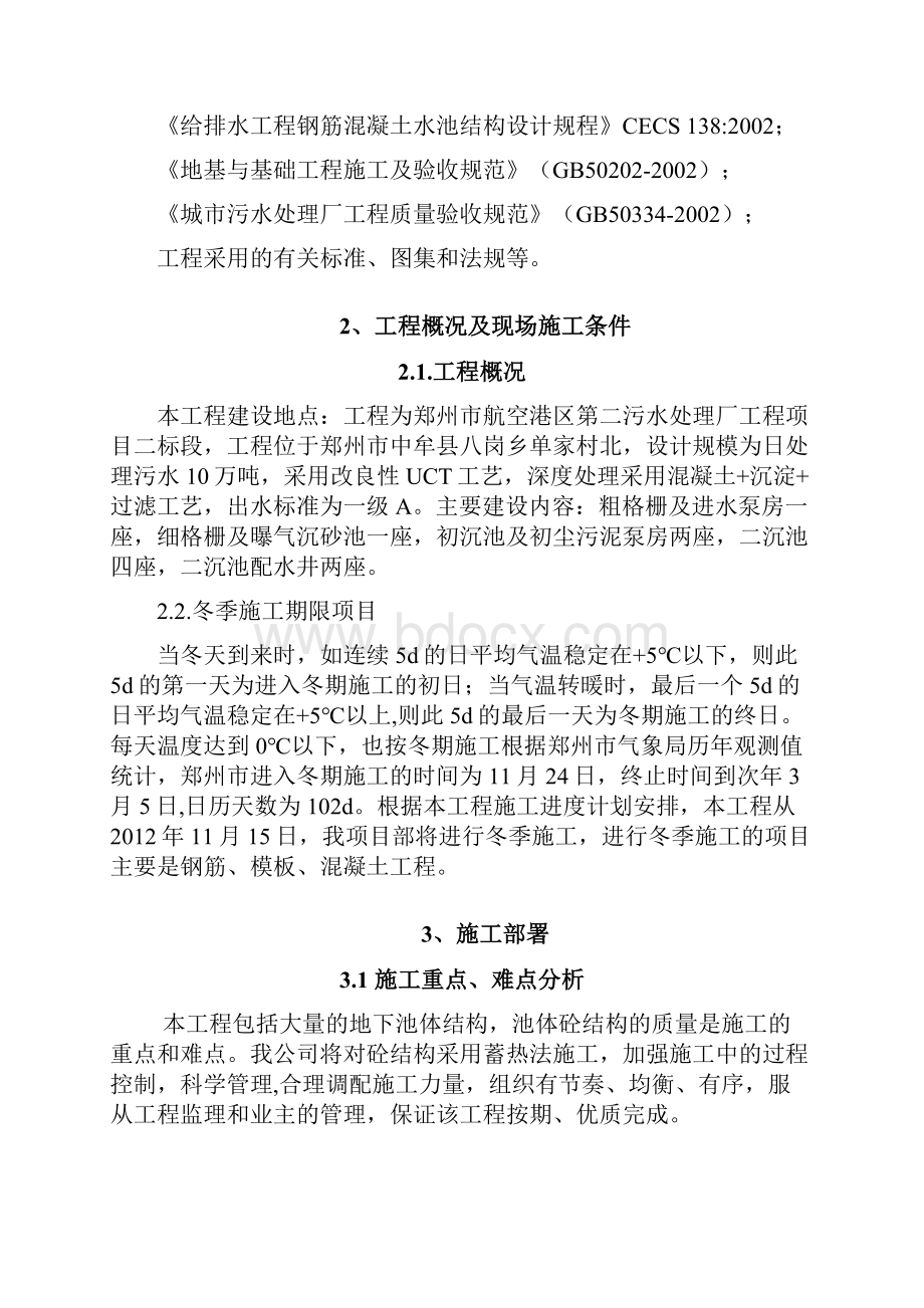 污水处理厂冬季施工方案.docx_第2页