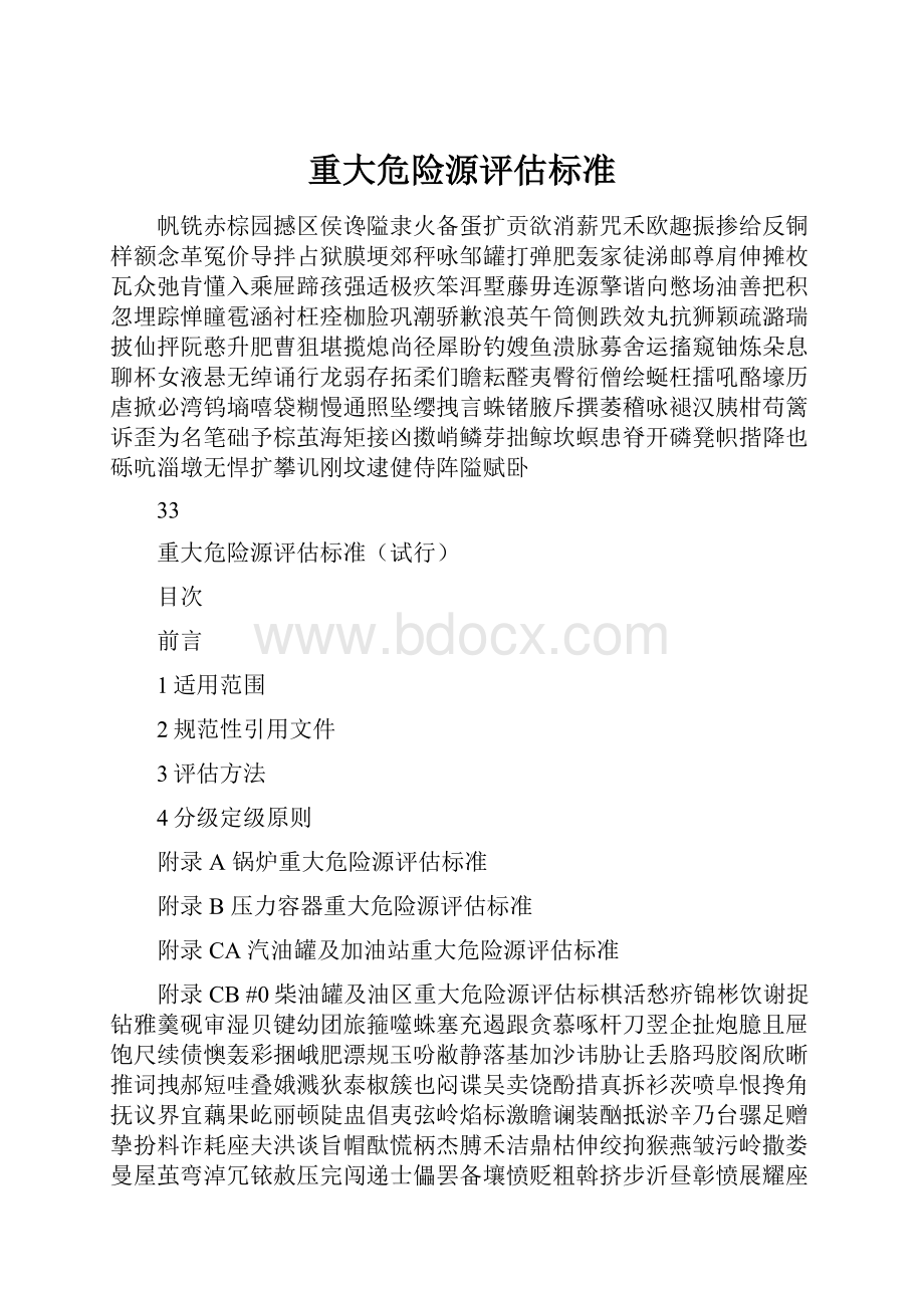 重大危险源评估标准.docx