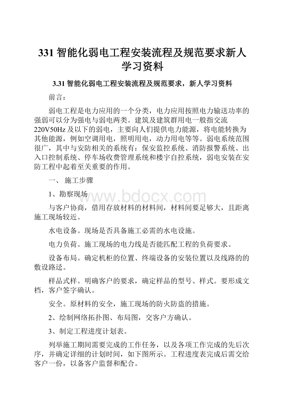 331智能化弱电工程安装流程及规范要求新人学习资料.docx