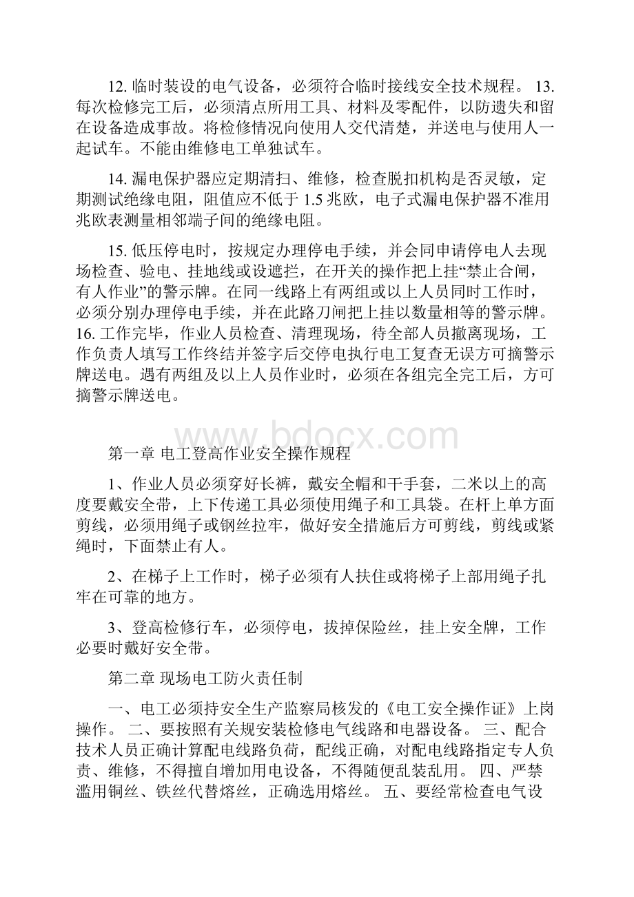 低压维修电工安全技术操作规程完整.docx_第2页