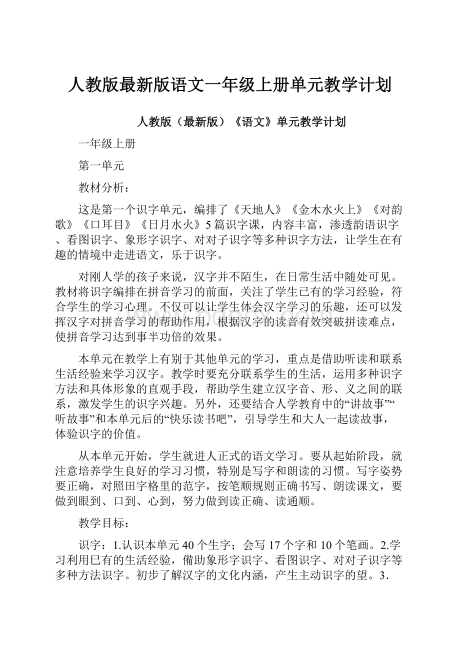 人教版最新版语文一年级上册单元教学计划.docx_第1页