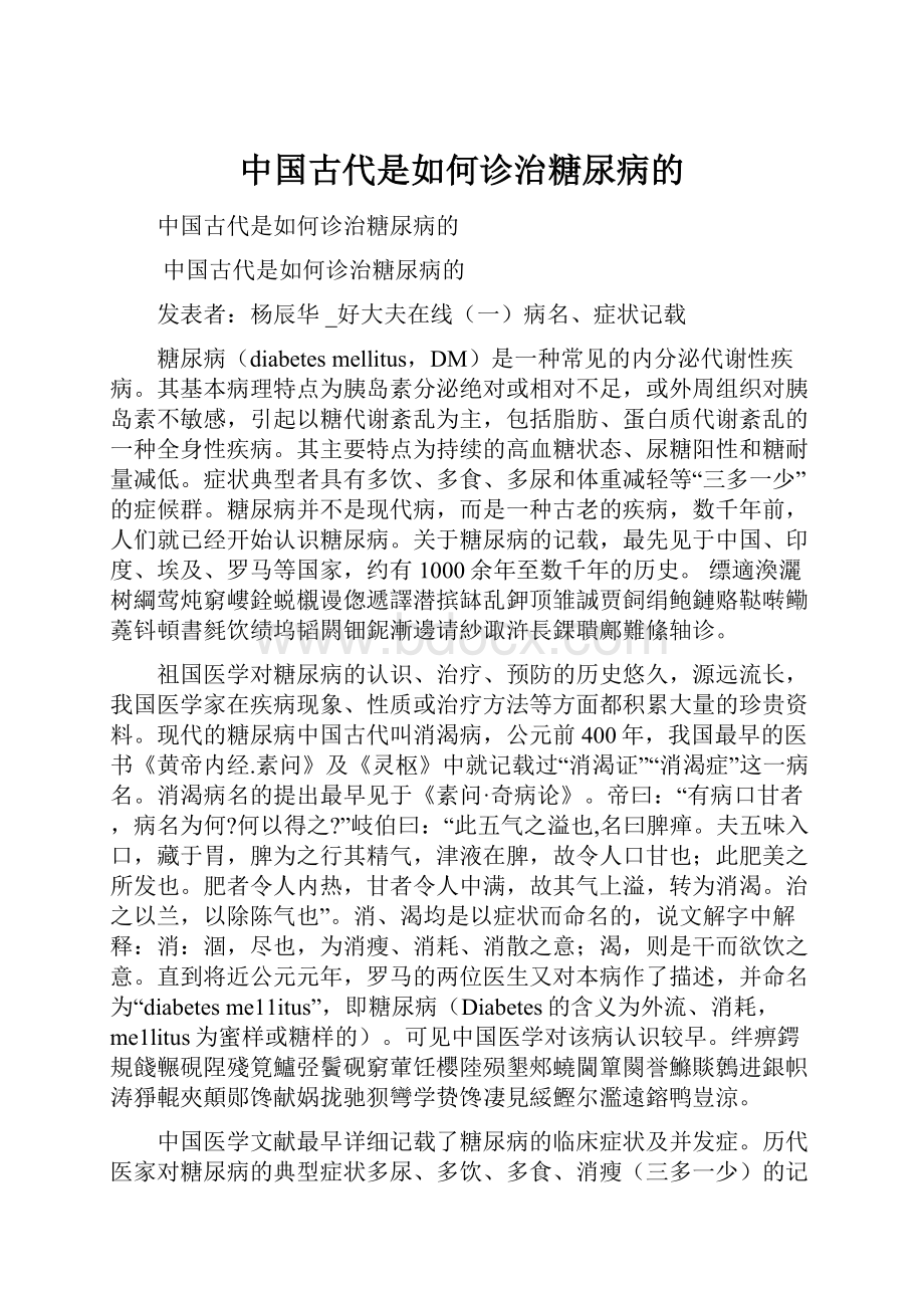 中国古代是如何诊治糖尿病的.docx_第1页