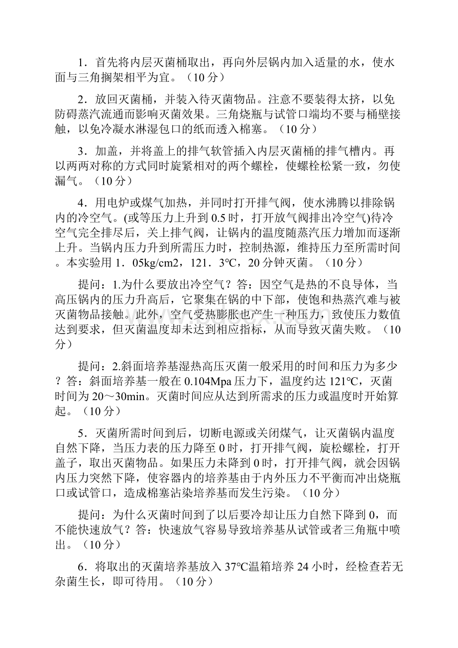 食品微生物检验技能操作考核方案与评分标准.docx_第2页