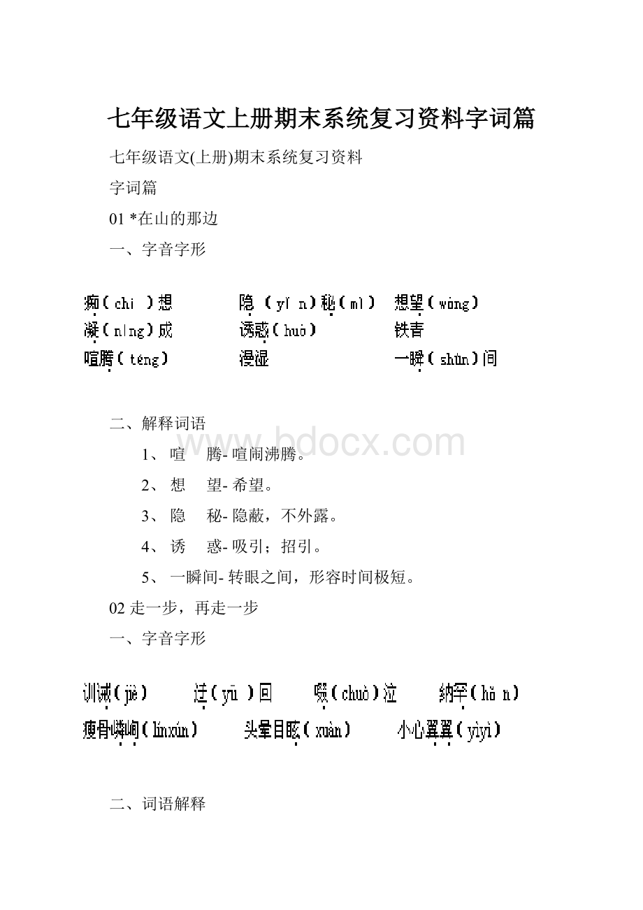 七年级语文上册期末系统复习资料字词篇.docx_第1页