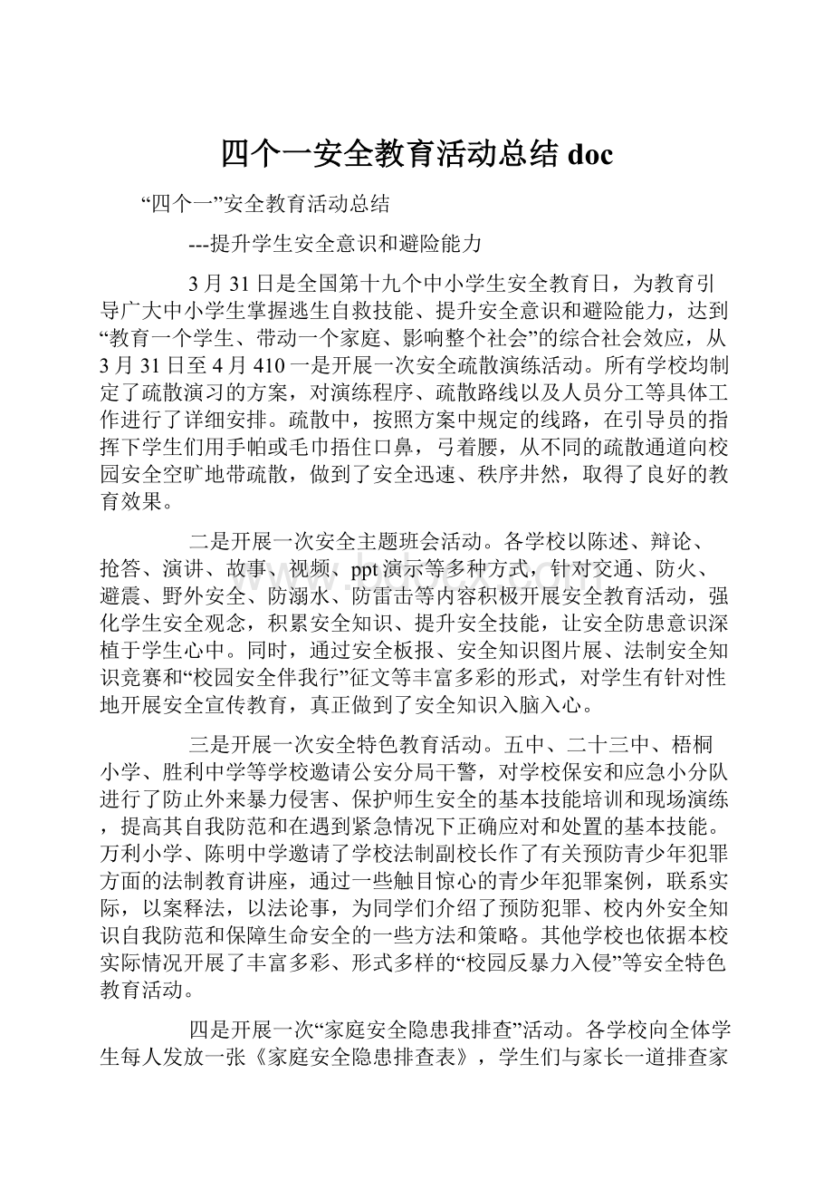 四个一安全教育活动总结doc.docx