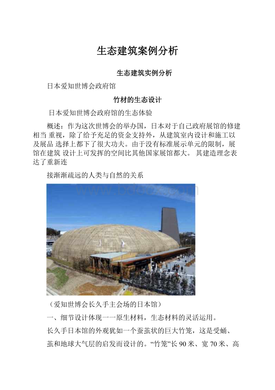 生态建筑案例分析.docx