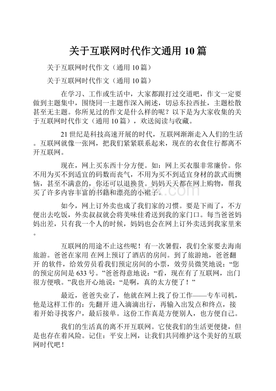 关于互联网时代作文通用10篇.docx