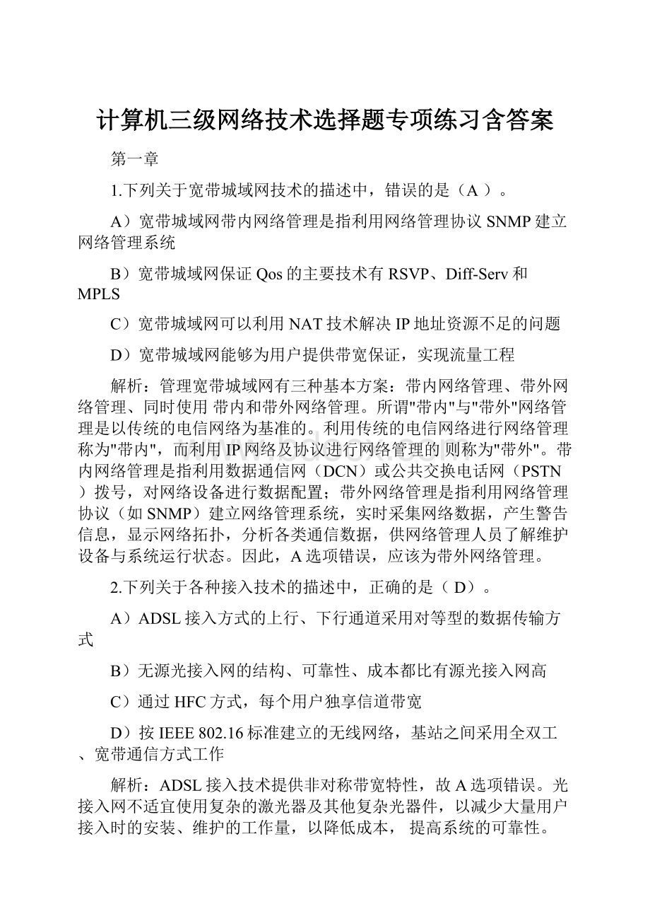 计算机三级网络技术选择题专项练习含答案.docx