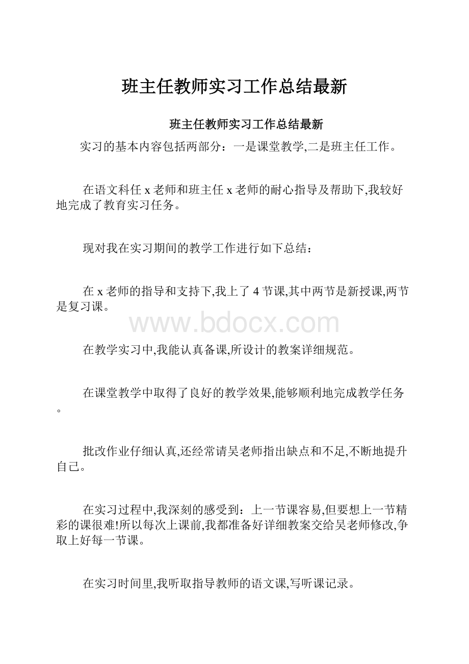 班主任教师实习工作总结最新.docx_第1页