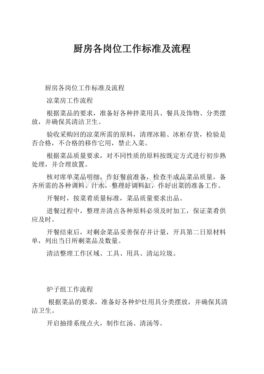 厨房各岗位工作标准及流程.docx