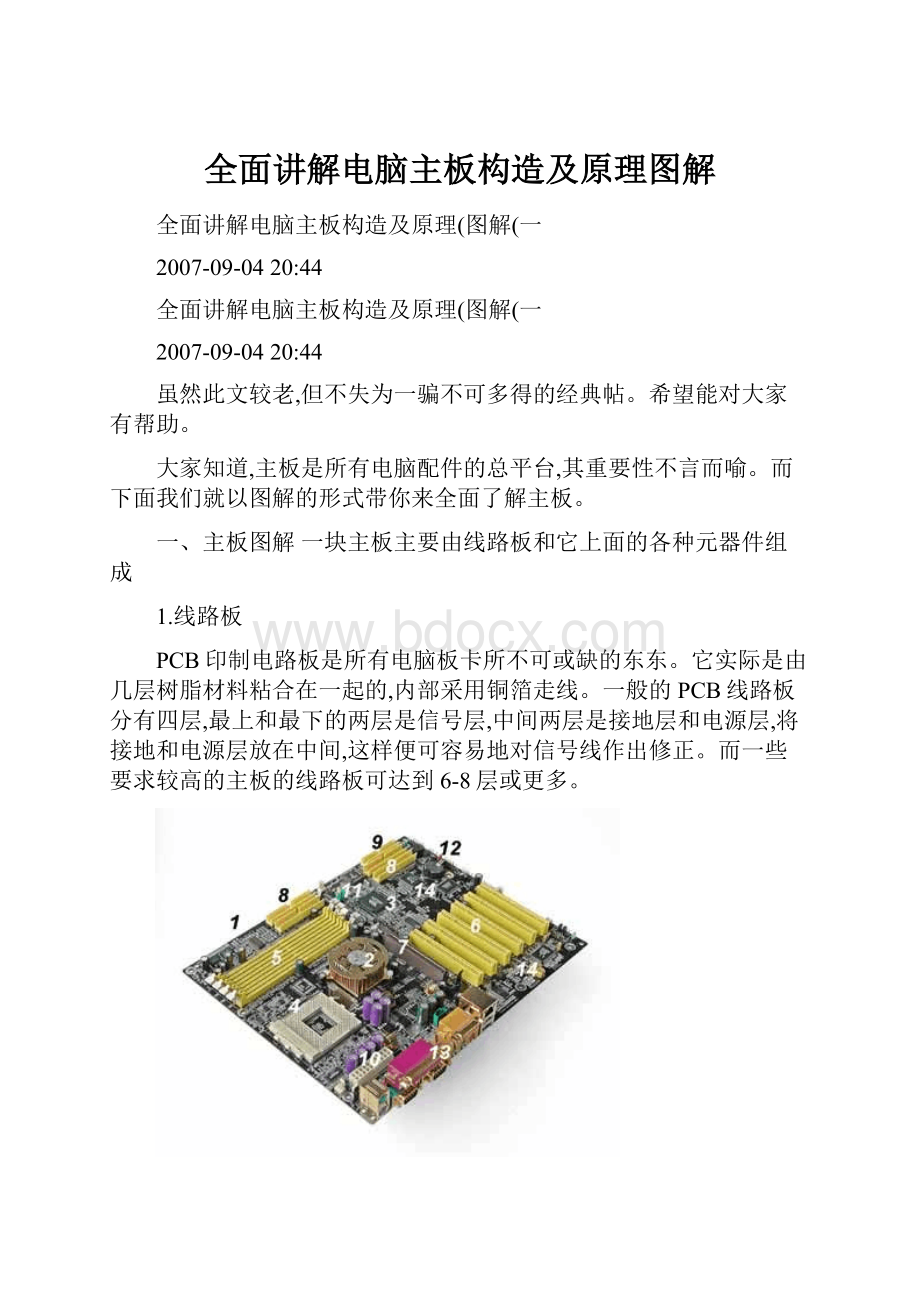 全面讲解电脑主板构造及原理图解.docx_第1页