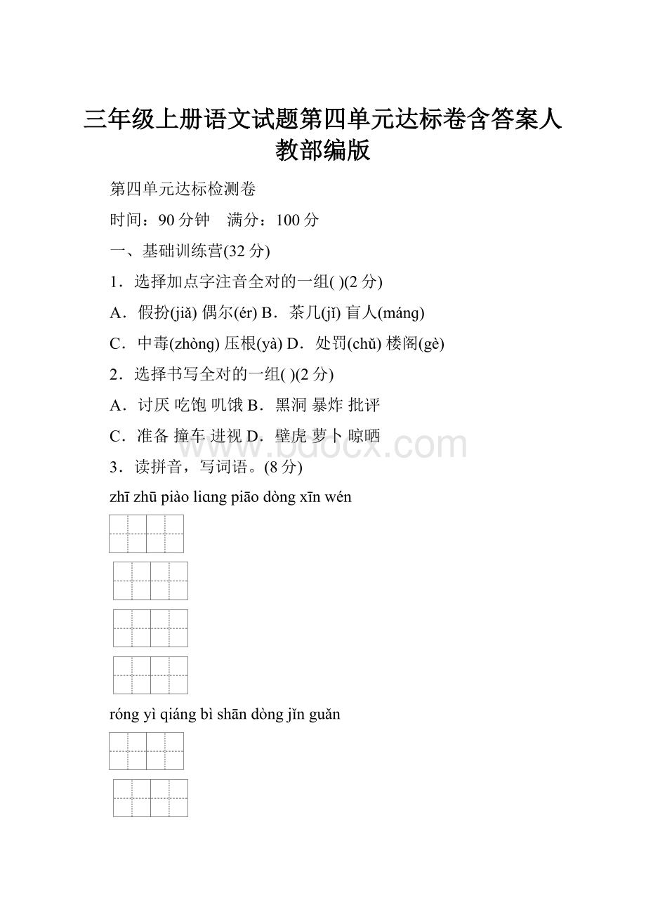 三年级上册语文试题第四单元达标卷含答案人教部编版.docx