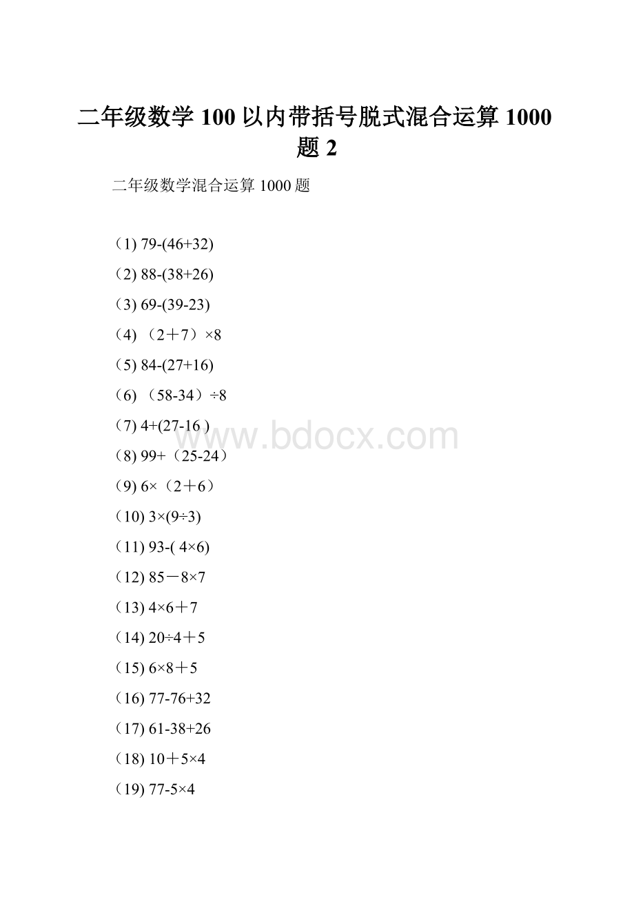 二年级数学100以内带括号脱式混合运算1000题2.docx