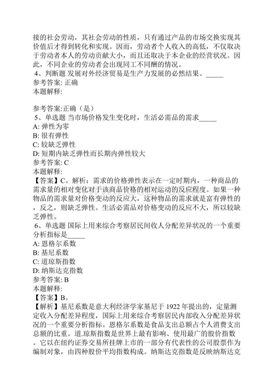 《公共基础知识》题库考点经济考点含答案2.docx_第2页