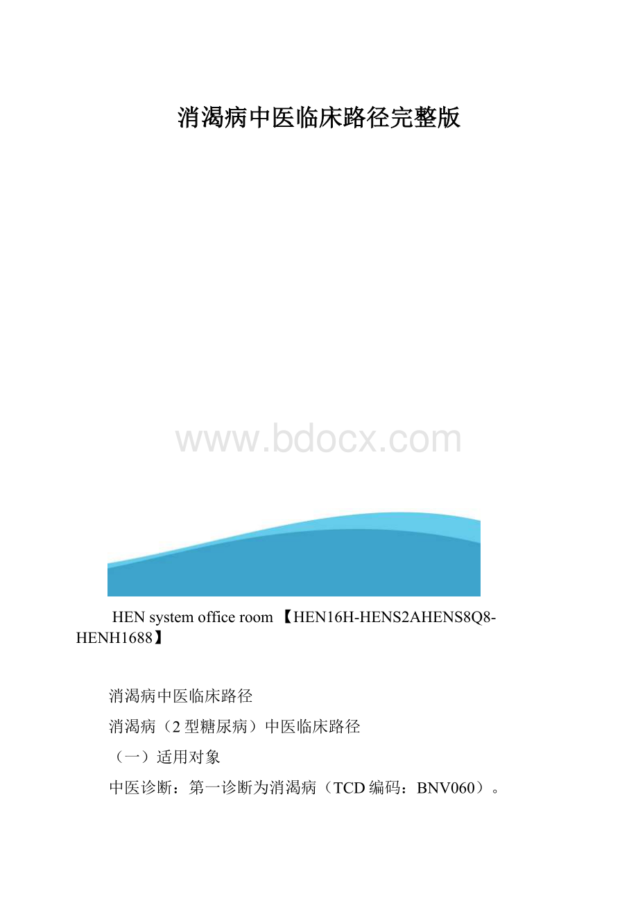 消渴病中医临床路径完整版.docx