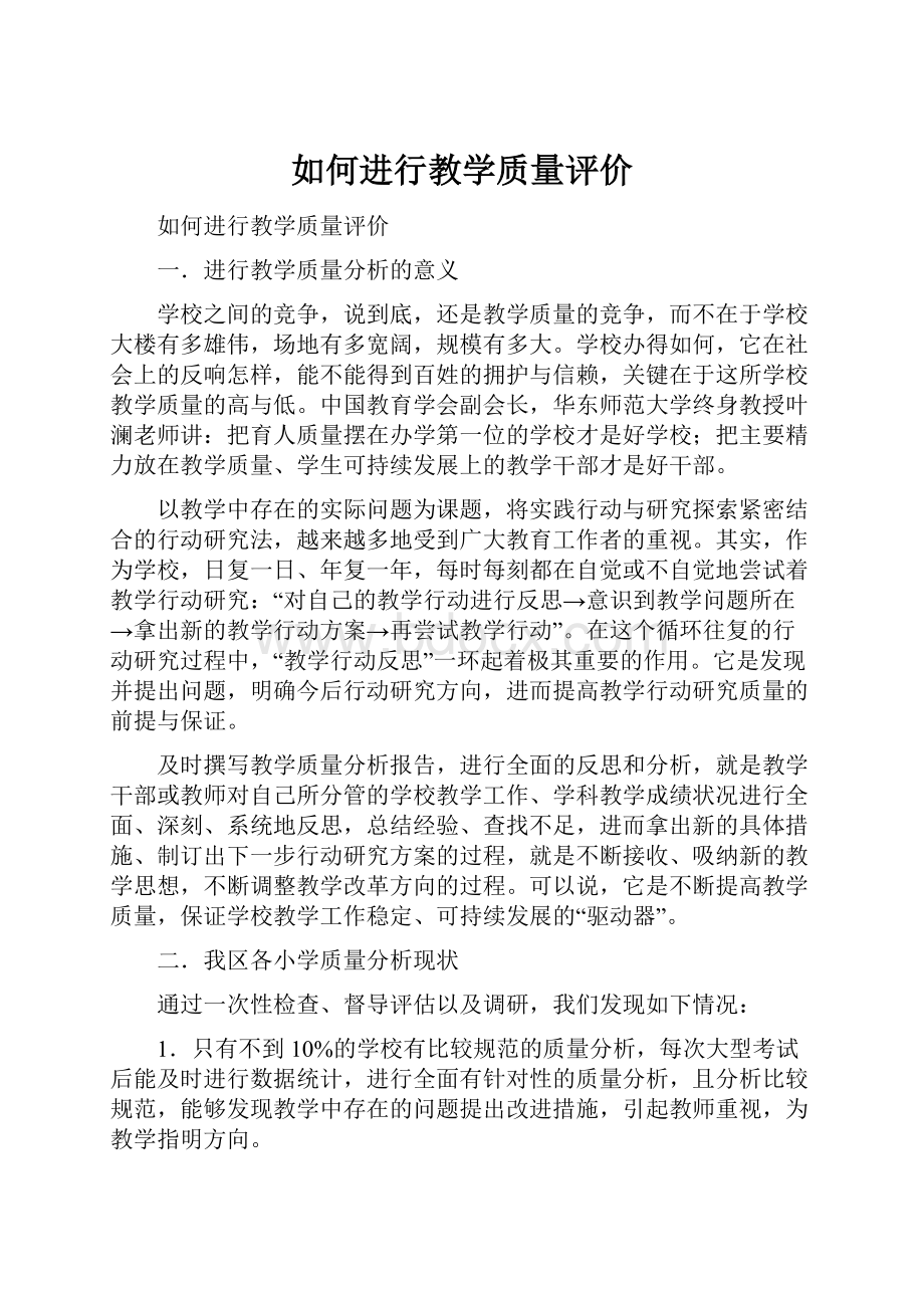 如何进行教学质量评价.docx