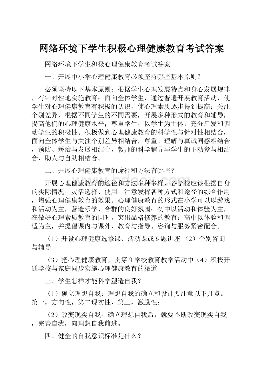 网络环境下学生积极心理健康教育考试答案.docx