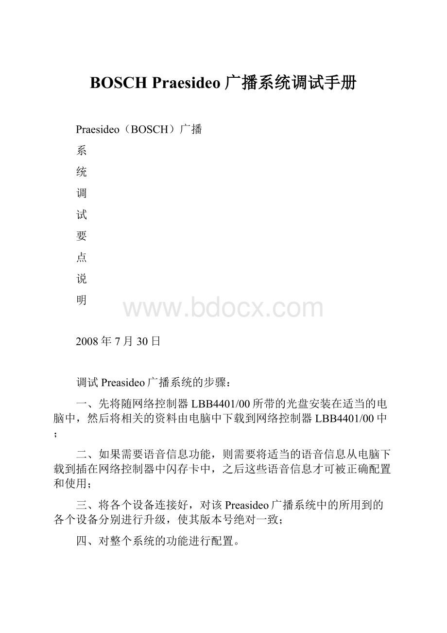 BOSCH Praesideo 广播系统调试手册.docx