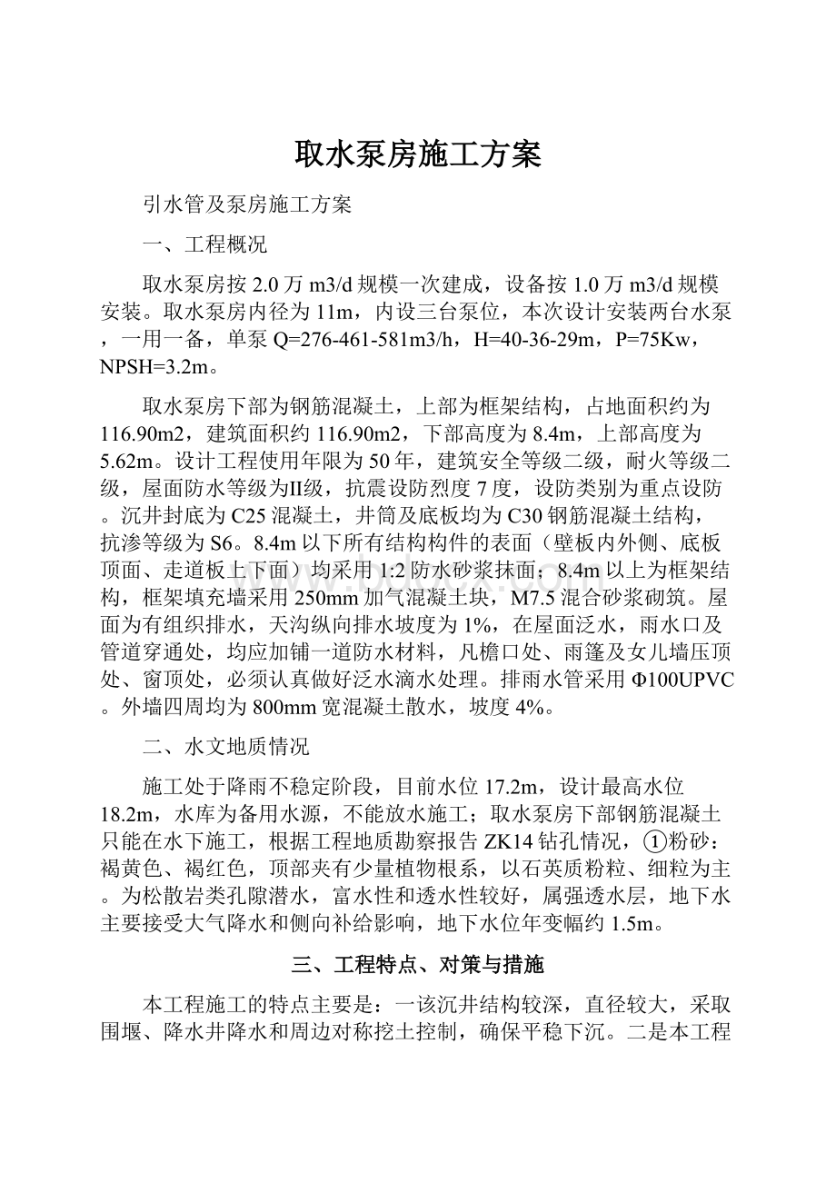 取水泵房施工方案.docx_第1页