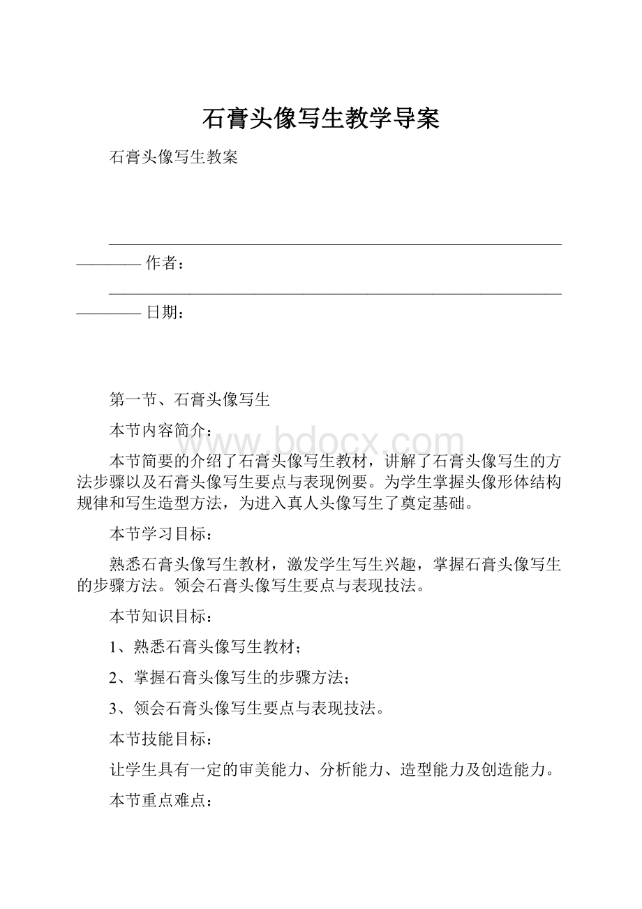 石膏头像写生教学导案.docx