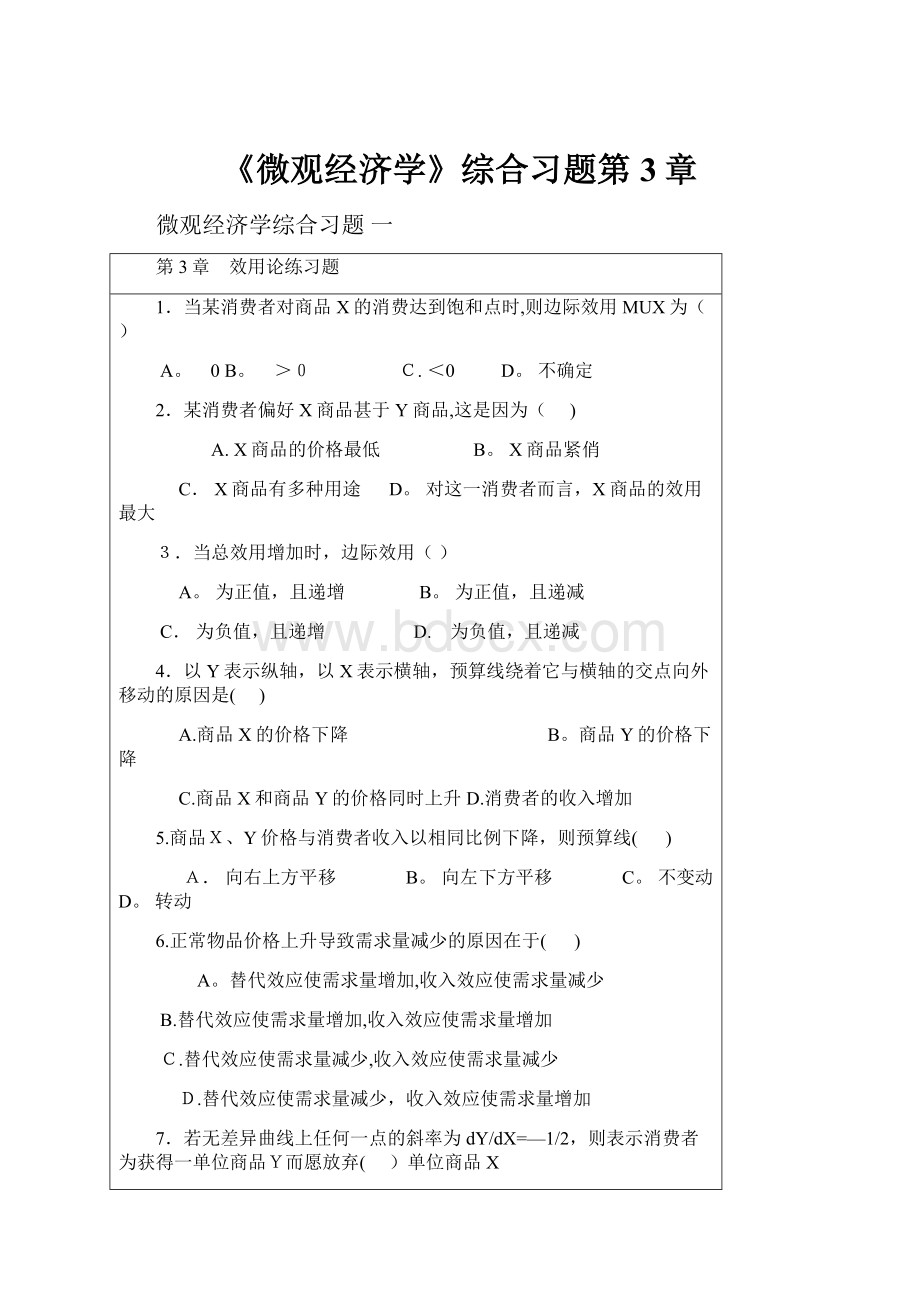 《微观经济学》综合习题第3章.docx