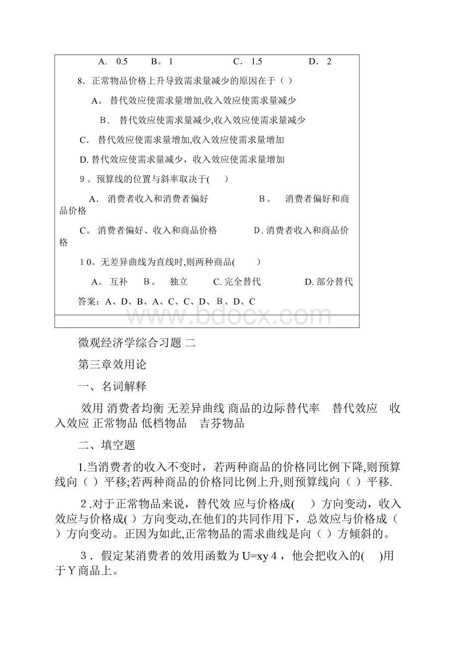 《微观经济学》综合习题第3章.docx_第2页