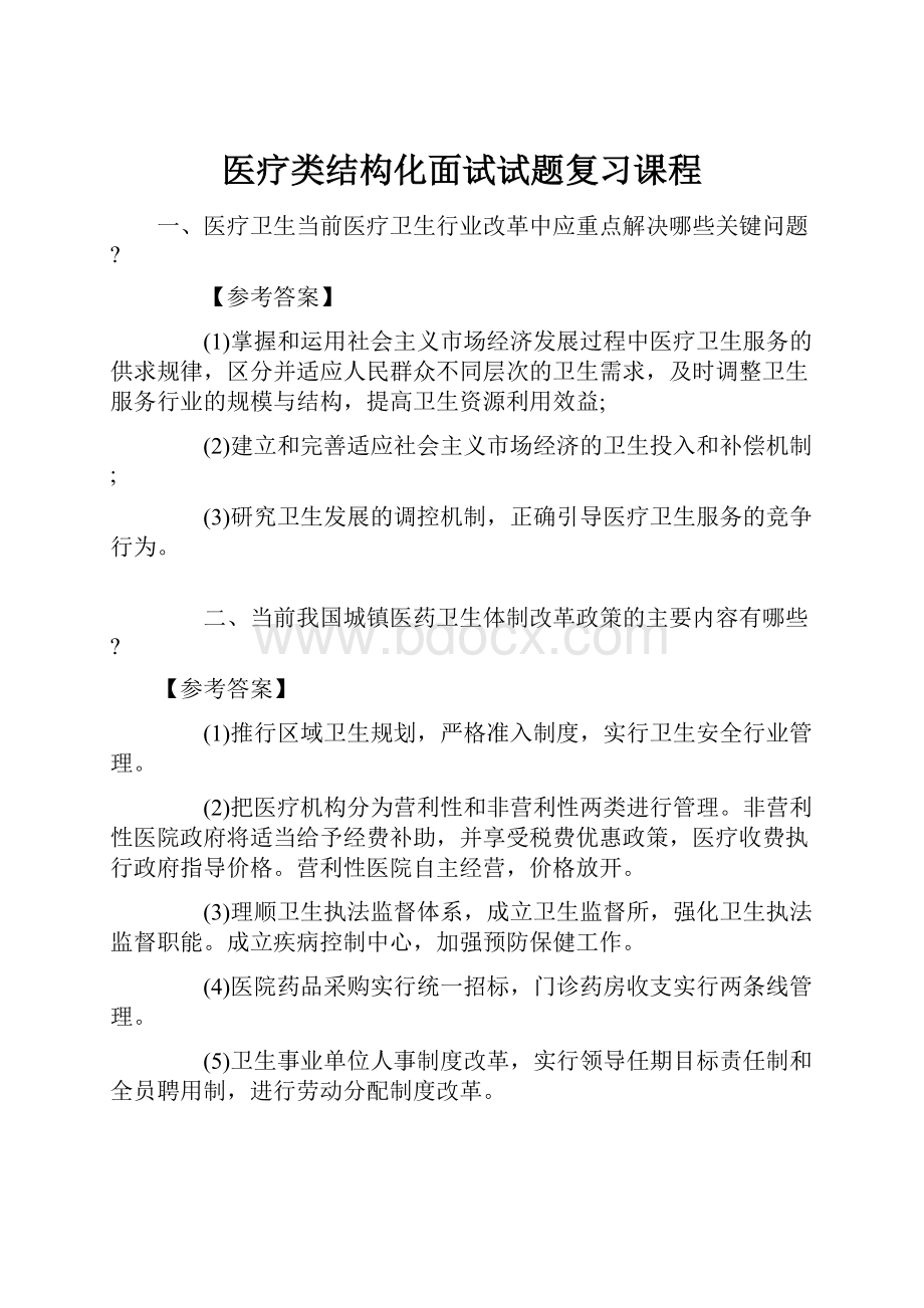 医疗类结构化面试试题复习课程.docx