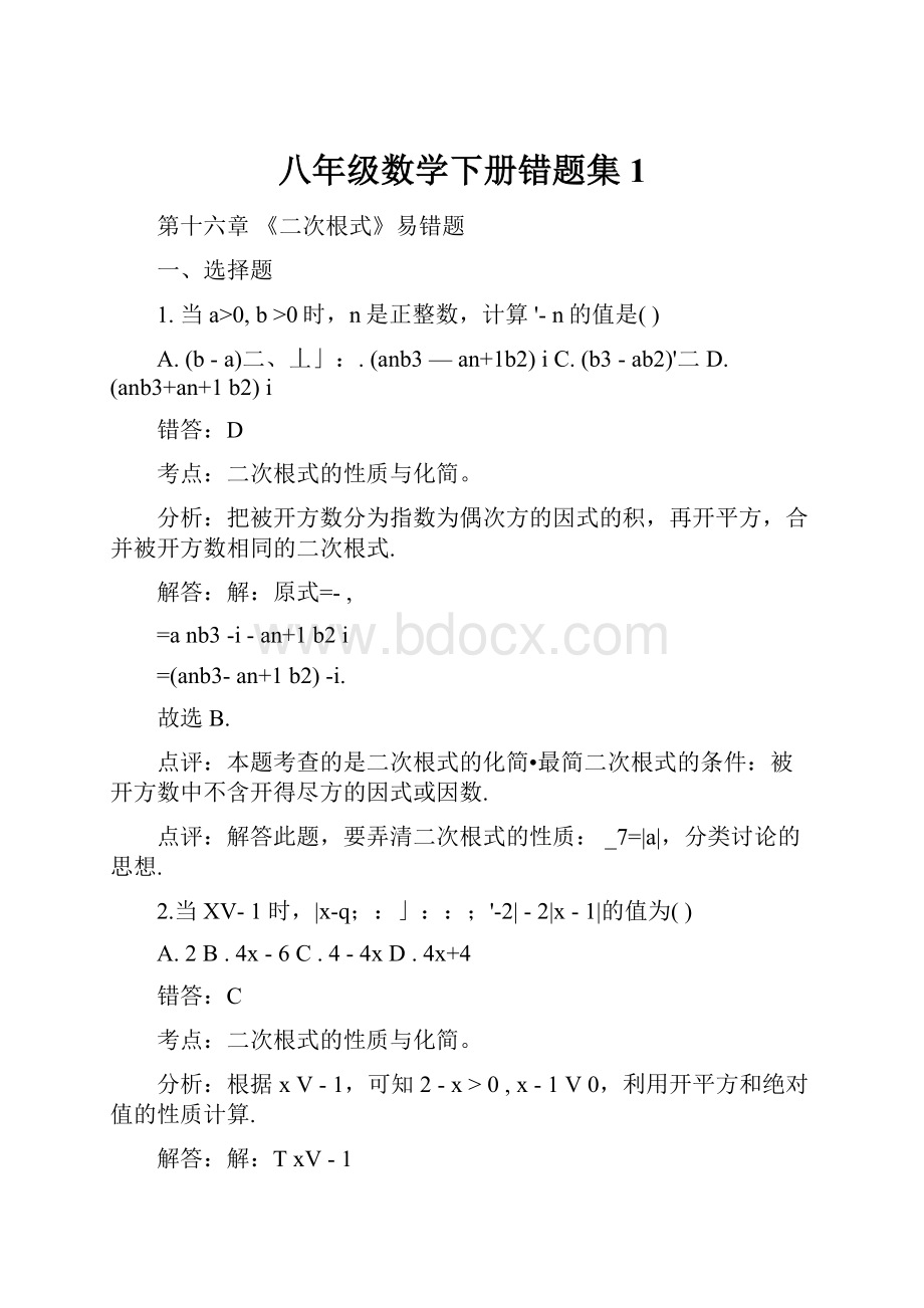 八年级数学下册错题集1.docx_第1页