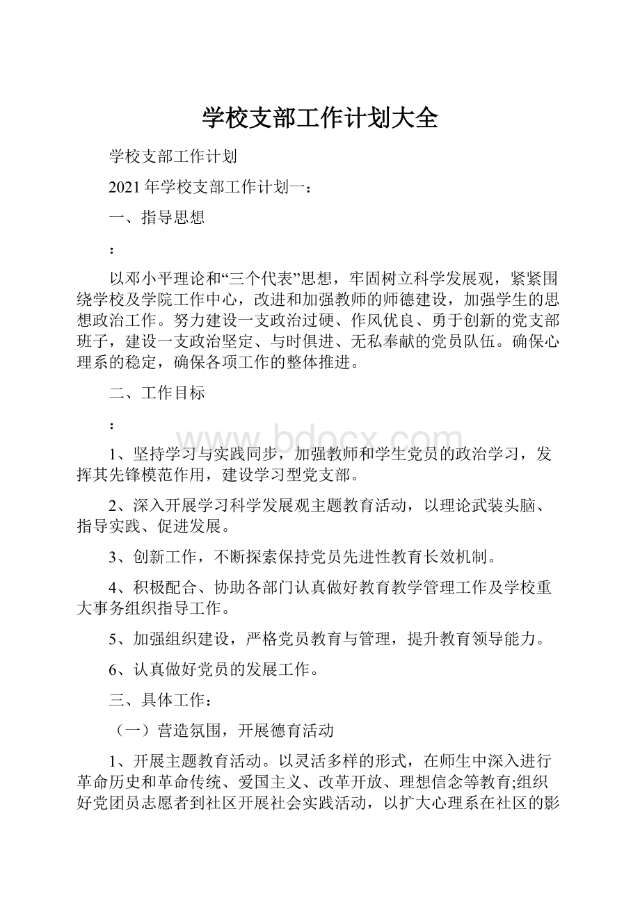 学校支部工作计划大全.docx_第1页