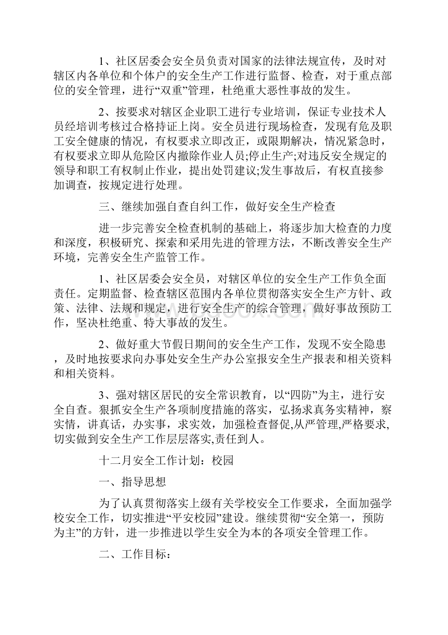 十二月份安全工作计划.docx_第2页