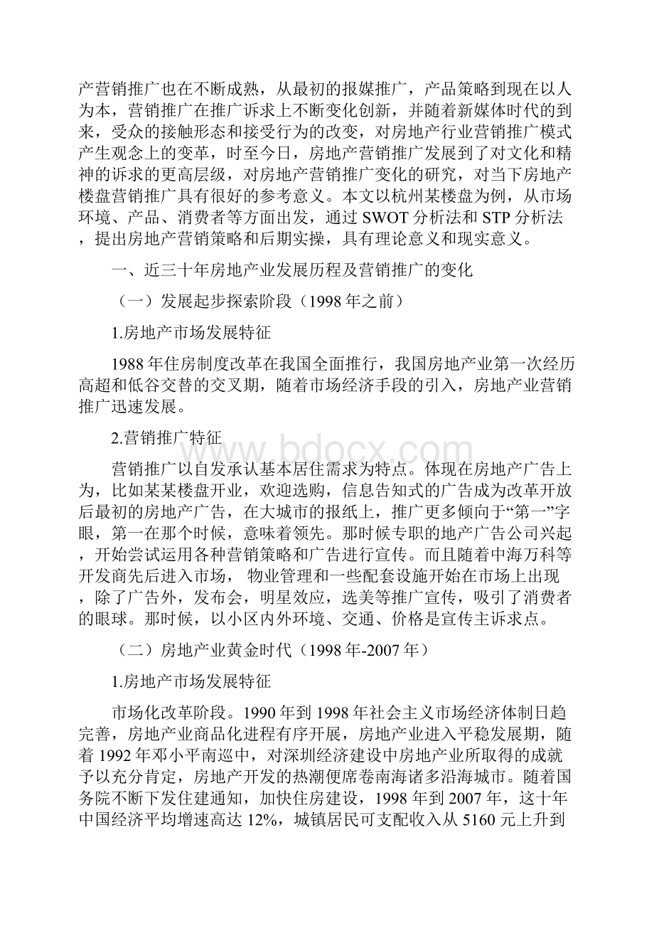 房地产楼盘的市场营销推广策略分析及实践毕业论文.docx_第2页