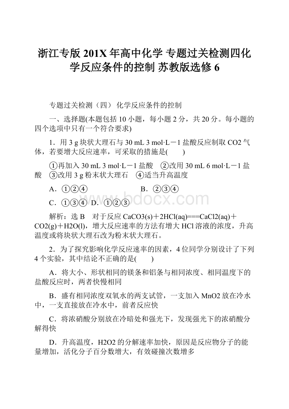 浙江专版201X年高中化学 专题过关检测四化学反应条件的控制 苏教版选修6.docx