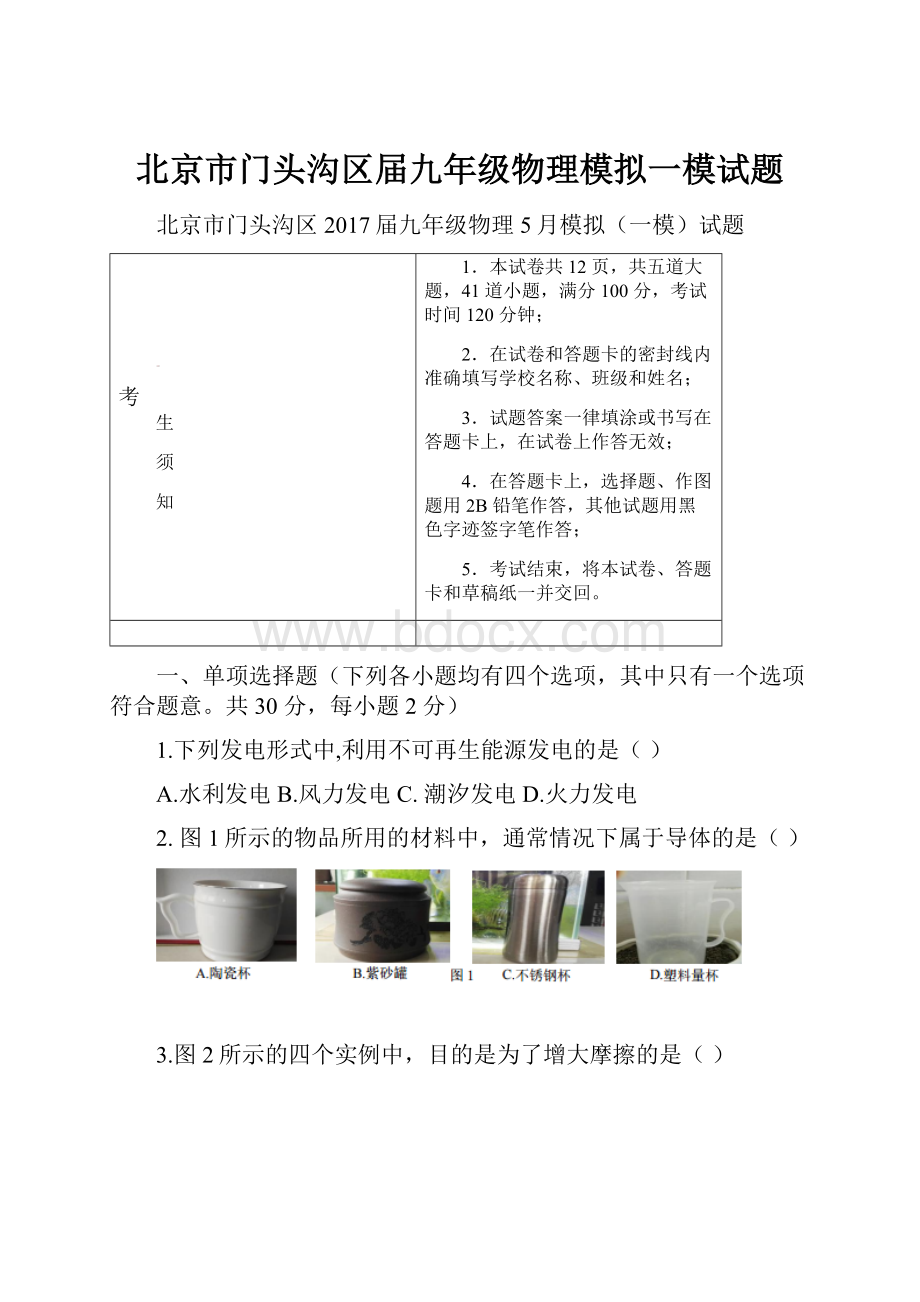 北京市门头沟区届九年级物理模拟一模试题.docx