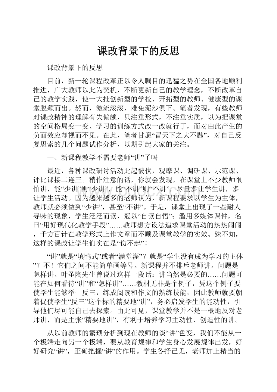 课改背景下的反思.docx_第1页