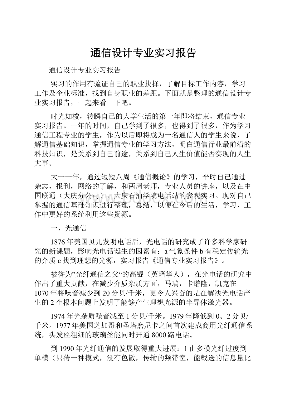 通信设计专业实习报告.docx