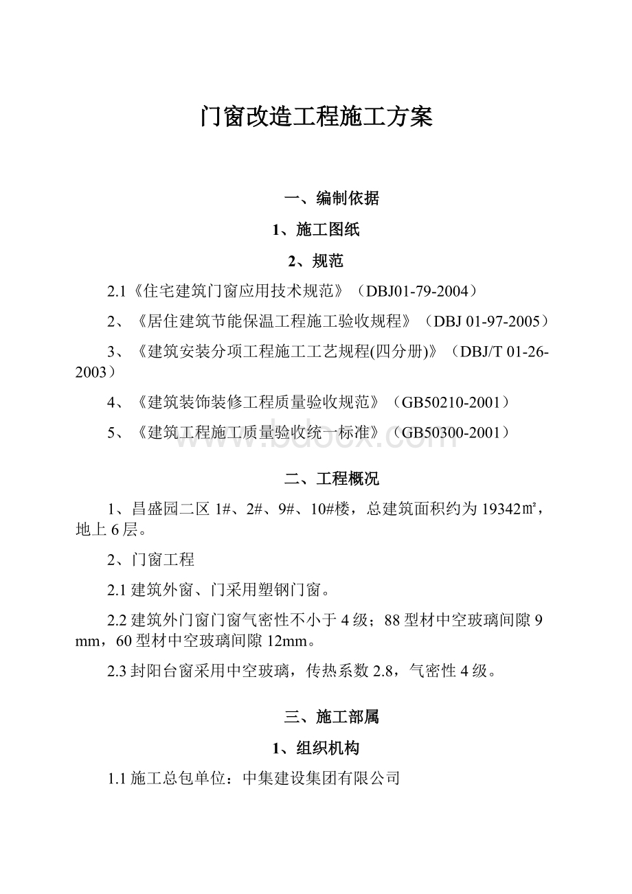 门窗改造工程施工方案.docx