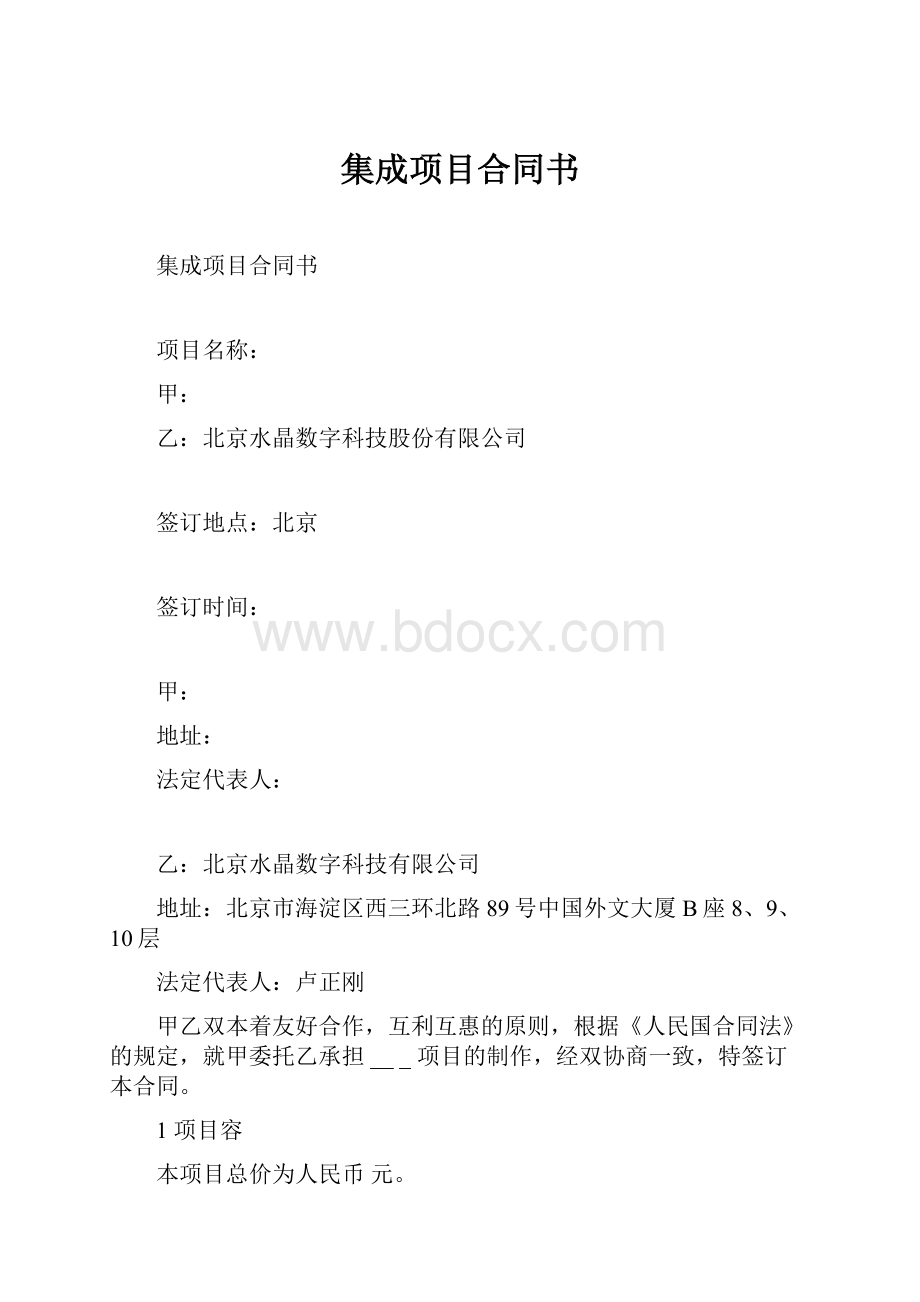 集成项目合同书.docx