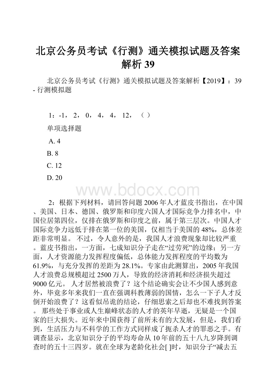 北京公务员考试《行测》通关模拟试题及答案解析39.docx