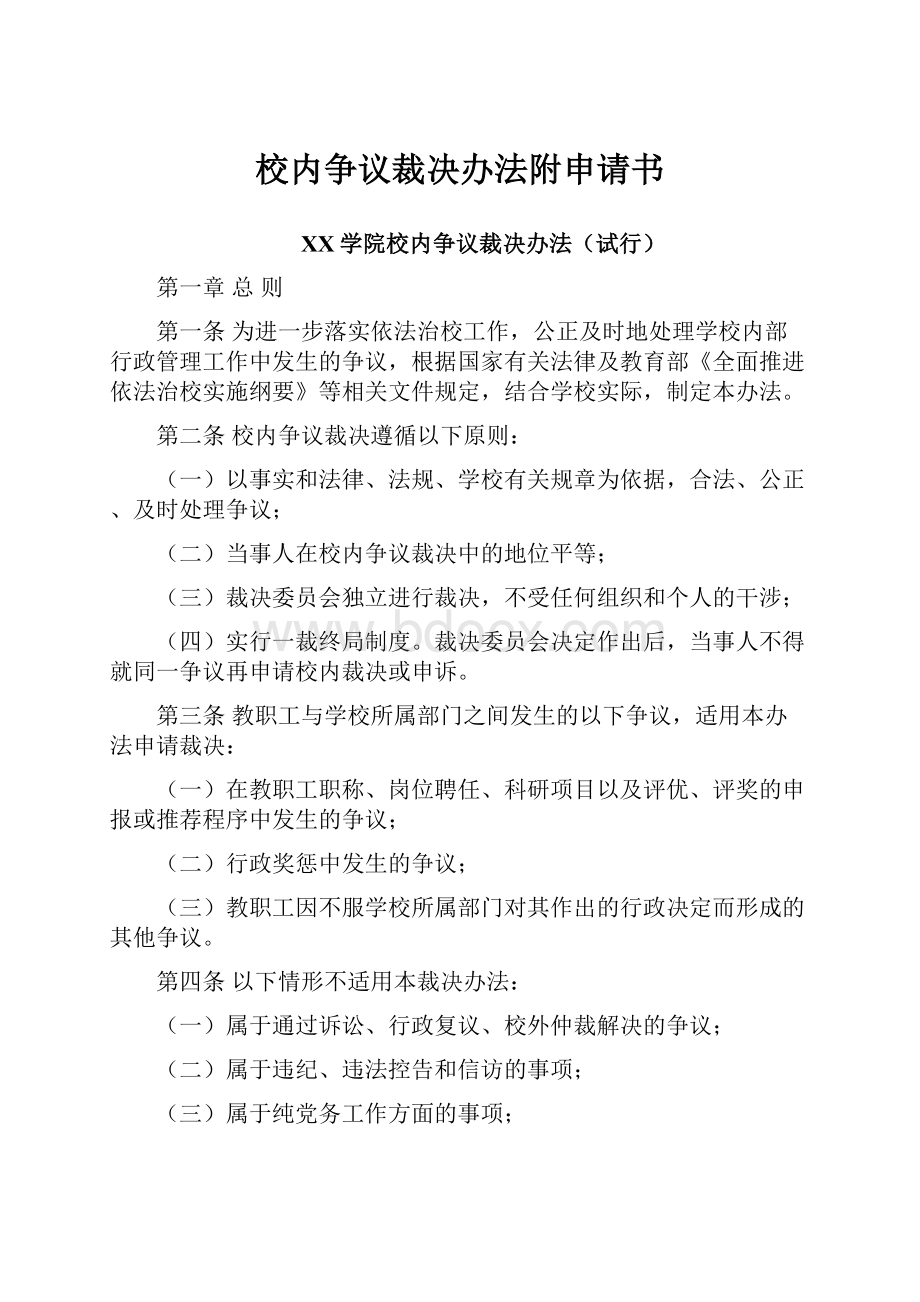 校内争议裁决办法附申请书.docx