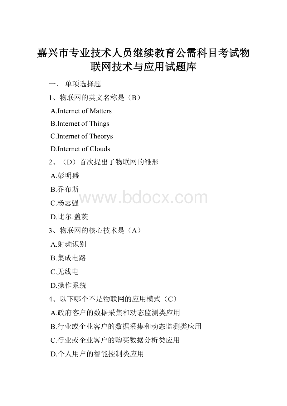 嘉兴市专业技术人员继续教育公需科目考试物联网技术与应用试题库.docx_第1页