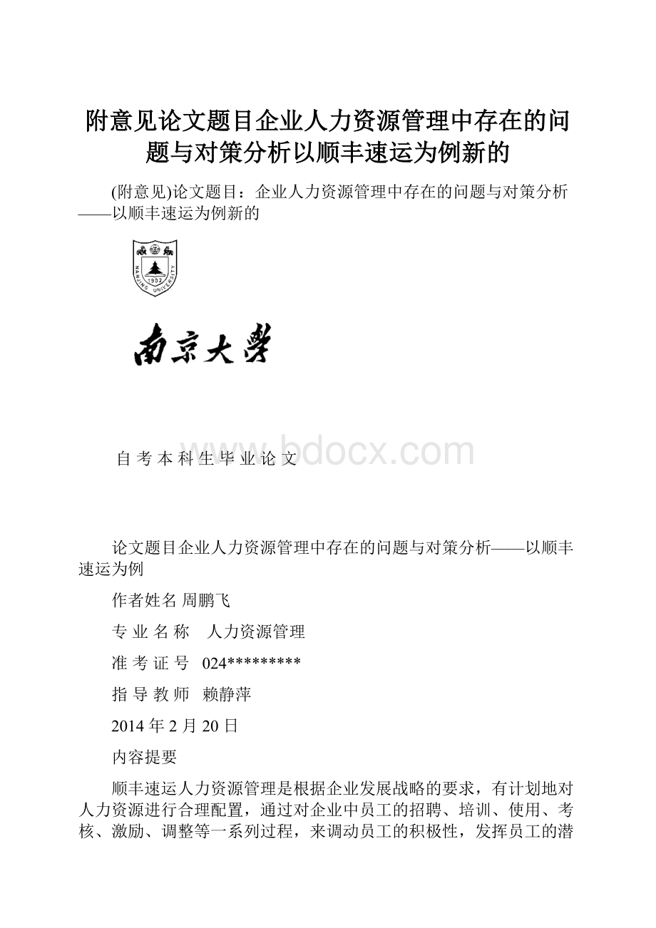 附意见论文题目企业人力资源管理中存在的问题与对策分析以顺丰速运为例新的.docx