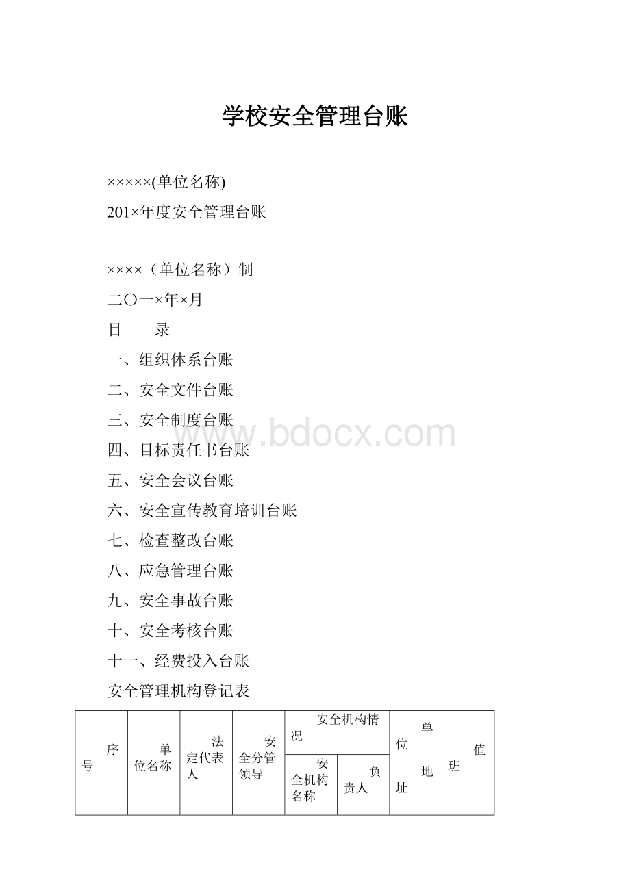 学校安全管理台账.docx