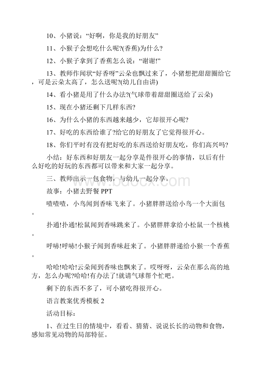 语言教案优秀模板.docx_第2页